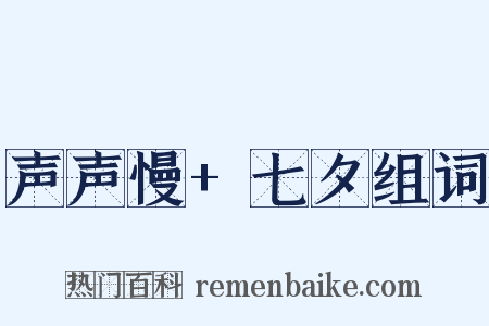 声声慢+七夕组词是什么意思的图片